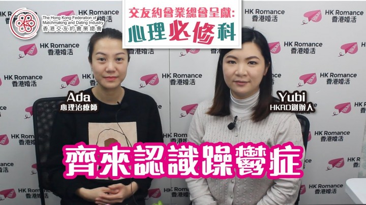 愛情分享 - 張惠萍 Anita 分享 - HK Romance Dating | Speed Dating Hong Kong - matching 、配對 、約會 、 交友、結識異性有辦法